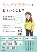 ヤングケアラーってどういうこと？　子どもと家族と専門職へのガイド