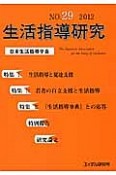 生活指導研究　特集：生活指導と発達支援（29）