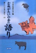 むぬがたいの会の語り　新しい日本の語り10