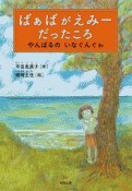 ばぁばがえみーだったころ　やんばるのいなぐんぐゎ