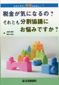 税金が気になるの？それとも分割協議にお悩みですか？