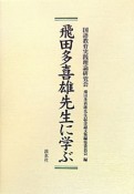 飛田多喜雄先生に学ぶ