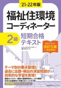 福祉住環境コーディネーター2級短期合格テキスト　’21ー22年版