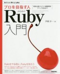 プロを目指す人のためのRuby入門　Software　Design　plus