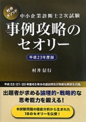 中小企業診断士　2次試験　事例攻略のセオリー　平成23年