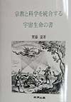 宗教と科学を統合する宇宙生命の書