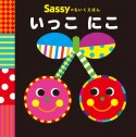 Sassyのちいくえほん　いっこ　にこ