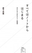 すべてはノートからはじまる　あなたの人生をひらく記録術