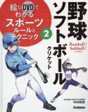 絵とDVDでわかるスポーツ　野球・ソフトボール／ルールとテクニック（2）