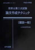 技術士第二次試験論文作成テクニック［建設一般］　平成16年版