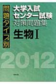 問題タイプ別　大学入試センター試験対策問題集　生物1　2012