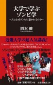 大学で学ぶゾンビ学〜人はなぜゾンビに惹かれるのか〜