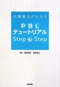 作業療法がわかるPBLテュートリアルStep　by　Step