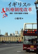 イギリスの医療制度改革