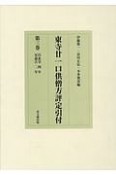 東寺廿一口供僧方評定引付　自永享4年　至嘉吉2年（3）