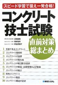 コンクリート技士試験　直前対策総まとめ