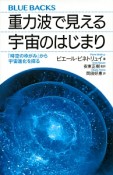 重力波で見える宇宙のはじまり