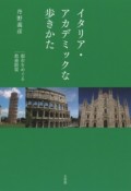 イタリア・アカデミックな歩きかた