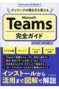 テレワークの働き方を変えるMicrosoft　Teamsが初めてでもよくわかる