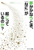 夢がかなうとき、「なに」が起こっているのか？