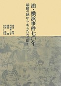 泊・横浜事件七〇年　端緒の地からあらためて問う