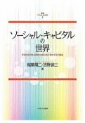 ソーシャル・キャピタルの世界　学術的有効性・政策的含意と統計・解析手法の検証