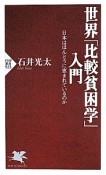 世界「比較貧困学」入門