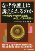 なぜ弁護士は訴えられるのか