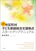 必携　市区町村子ども家庭総合支援拠点スタートアップマニュアル