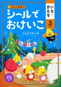 うんこ先生とシールでおけいこいろ・かたち3さい　うんどうかい編