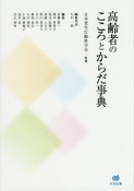 高齢者のこころとからだ事典