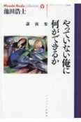 やっていない俺に何ができるか　講演集