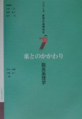 シリーズ看護の基礎科学　臨床薬理学　第7巻