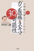 ガン医療のスキマ　30の可能性