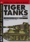 ティーガー重戦車（1）