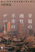 幸福の商社　不幸のデパート　僕が3億円の借金地獄で見た景色