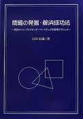 問題の発掘・解決成功法