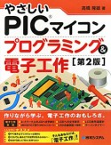 やさしいPICマイコン　プログラミング＆電子工作＜第2版＞