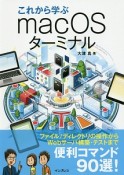 これから学ぶ　macOS　ターミナル