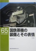 国鉄蒸機の装備とその表情（上）