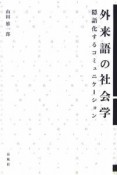 外来語の社会学