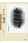 悠光の年賀状　字てがみを超えて