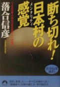 断ち切れ！日本村の感覚（メンタリティ）