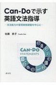 Can－Doで示す英語文法指導