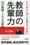 教師の先輩力10の原理・100の原則