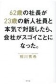 62歳の社長が23歳の新人社員と本気で対話したら、会社がスゴイことになった。