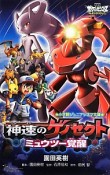 神速のゲノセクト　ミュウツー覚醒　ポケットモンスター　ベストウイッシュ＜劇場版＞