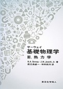 サーウェイ　基礎物理学　熱力学（3）