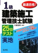 最速合格！1級建築施工管理技士試験　25回テスト　実地