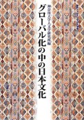 グローバル化の中の日本文化